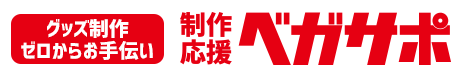 グッズ制作ゼロからお手伝い制作応援ベガサポ