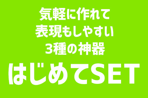 グッズ制作はじめてSET